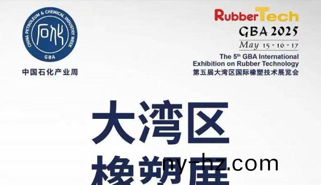 誠(chéng)(cheng)邀蒞(li)臨(lin)大灣區(qū)橡塑展(zhan)